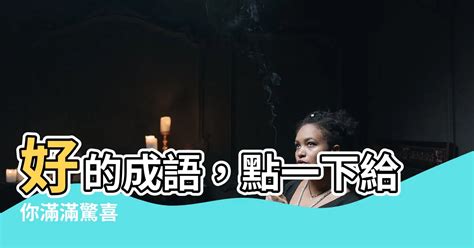 會越來越好|關於會越來越好的成語共21個